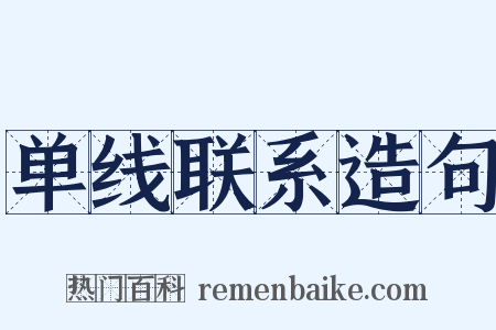 单线联系造句是什么意思的图片